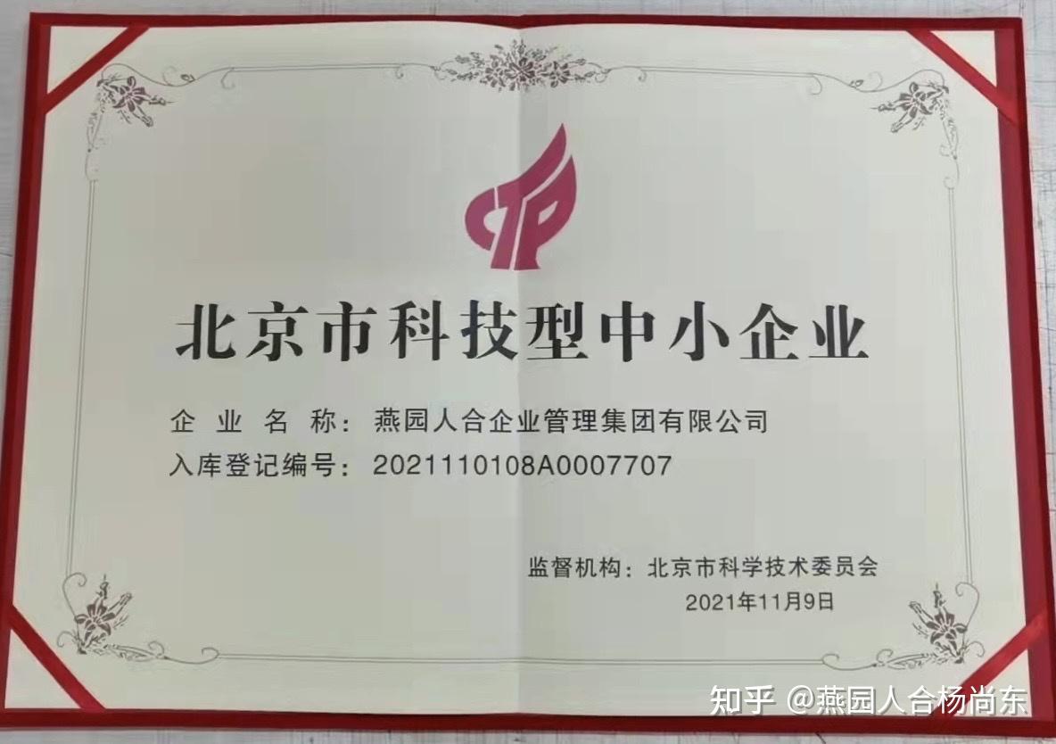 燕園人合集團獲評北京市科技型中小企業，彰顯企業管理創新實力