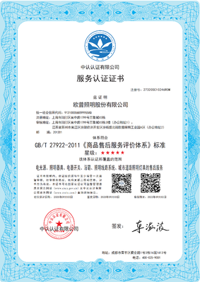 歐普照明榮獲《商品售后服務評價體系》五星認證，領跑照明行業服務水平