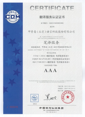 甲骨易榮獲中國翻譯協會AAA級筆譯服務認證，助力北京企業國際化管理